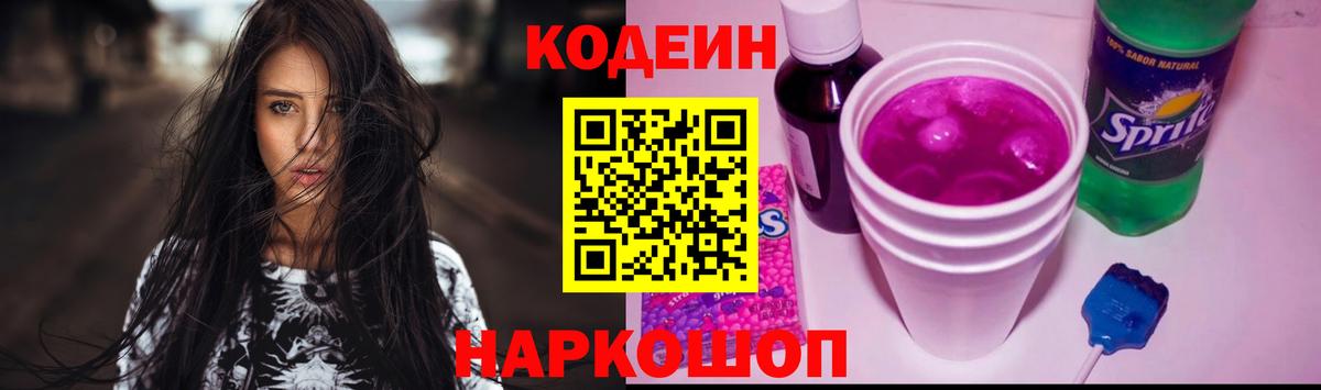 Codein напиток Lean (лин) Знаменск